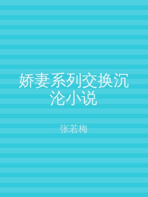 娇妻系列交换沉沦小说