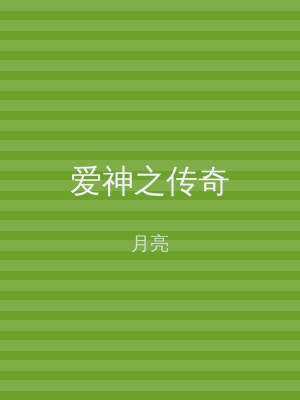 爱神之传奇