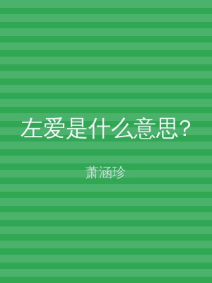 左爱是什么意思?