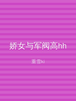 娇女与军阀高hh