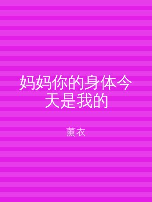 妈妈你的身体今天是我的
