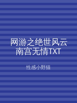网游之绝世风云南宫无情TXT