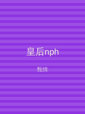 皇后nph