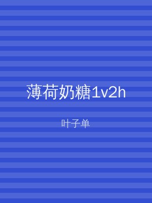 薄荷奶糖1v2h