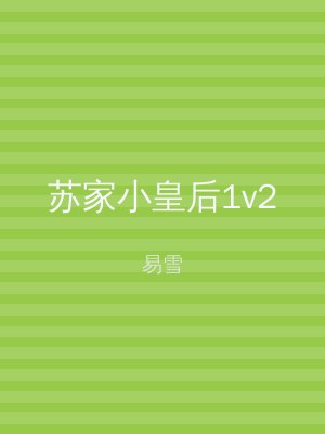 苏家小皇后1v2