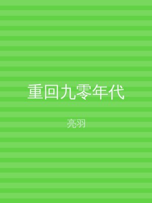 重回九零年代