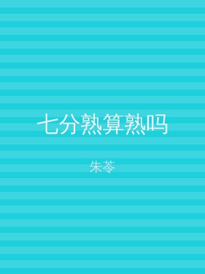 七分熟算熟吗