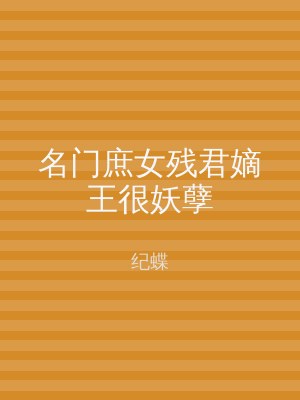名门庶女残君嫡王很妖孽