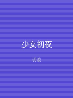 少女初夜