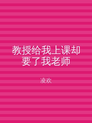 教授给我上课却要了我老师