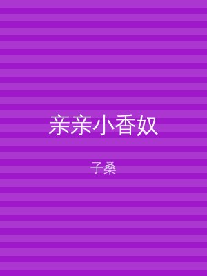 亲亲小香奴