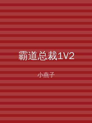 霸道总裁1V2