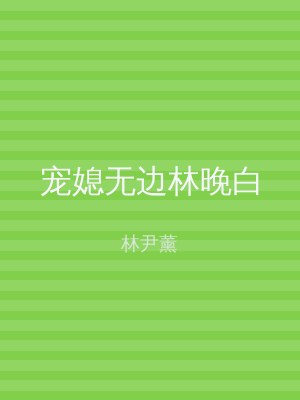 宠媳无边林晚白