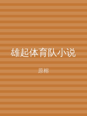 雄起体育队小说