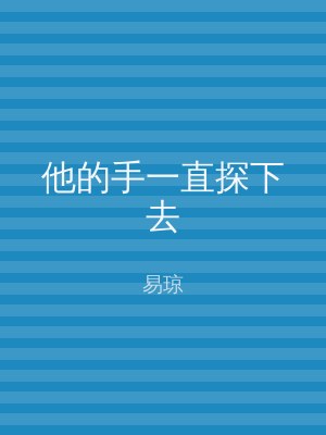 他的手一直探下去