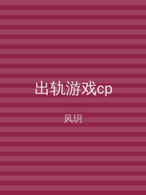 出轨游戏cp