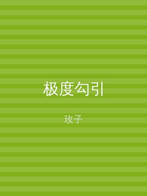 极度勾引