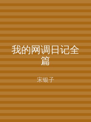 我的网调日记全篇