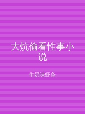 大炕偷看性事小说