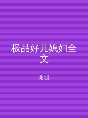 极品好儿媳妇全文