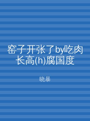 窑子开张了by吃肉长高(h)腐国度