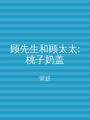 顾先生和顾太太:桃子奶盖