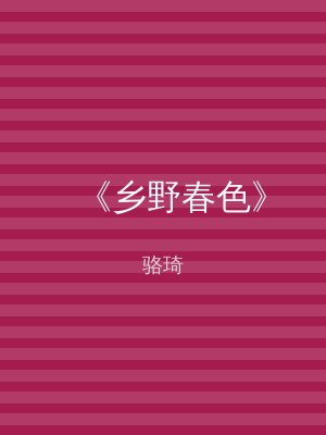 《乡野春色》