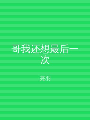 哥我还想最后一次
