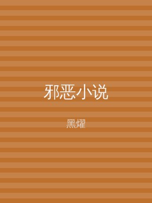 邪恶小说