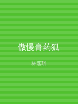 傲慢膏药狐
