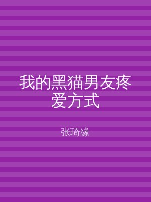 我的黑猫男友疼爱方式