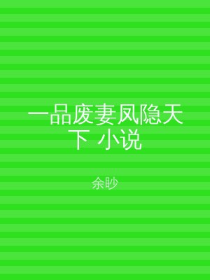 一品废妻凤隐天下 小说