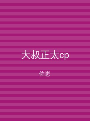 大叔正太cp