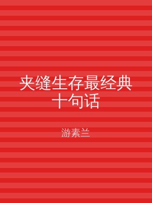 夹缝生存最经典十句话