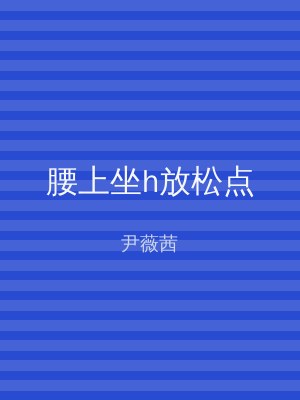 腰上坐h放松点