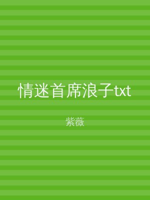 情迷首席浪子txt
