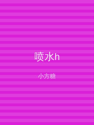 喷水h