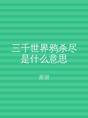 三千世界鸦杀尽是什么意思