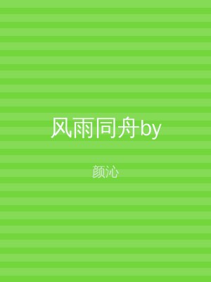 风雨同舟by
