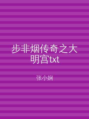 步非烟传奇之大明宫txt