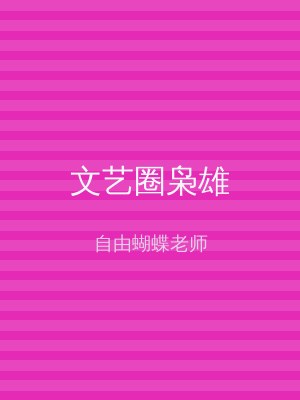 文艺圈枭雄