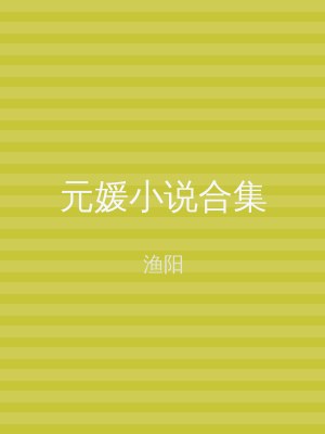元媛小说合集