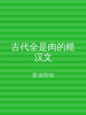 古代全是肉的糙汉文