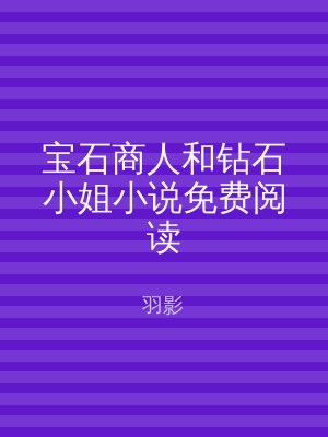 宝石商人和钻石小姐小说免费阅读