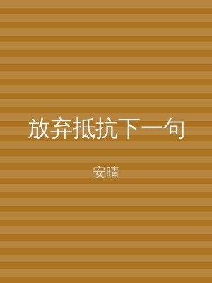 放弃抵抗下一句