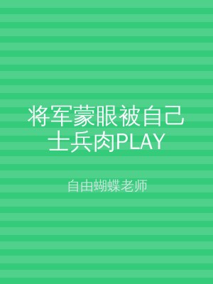 将军蒙眼被自己士兵肉PLAY