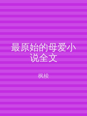最原始的母爱小说全文