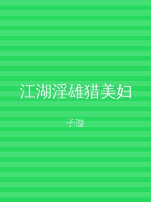 江湖淫雄猎美妇