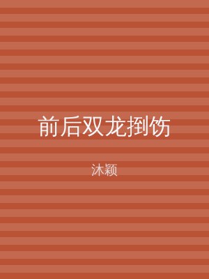 前后双龙捯饬