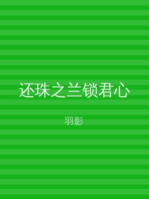 还珠之兰锁君心
